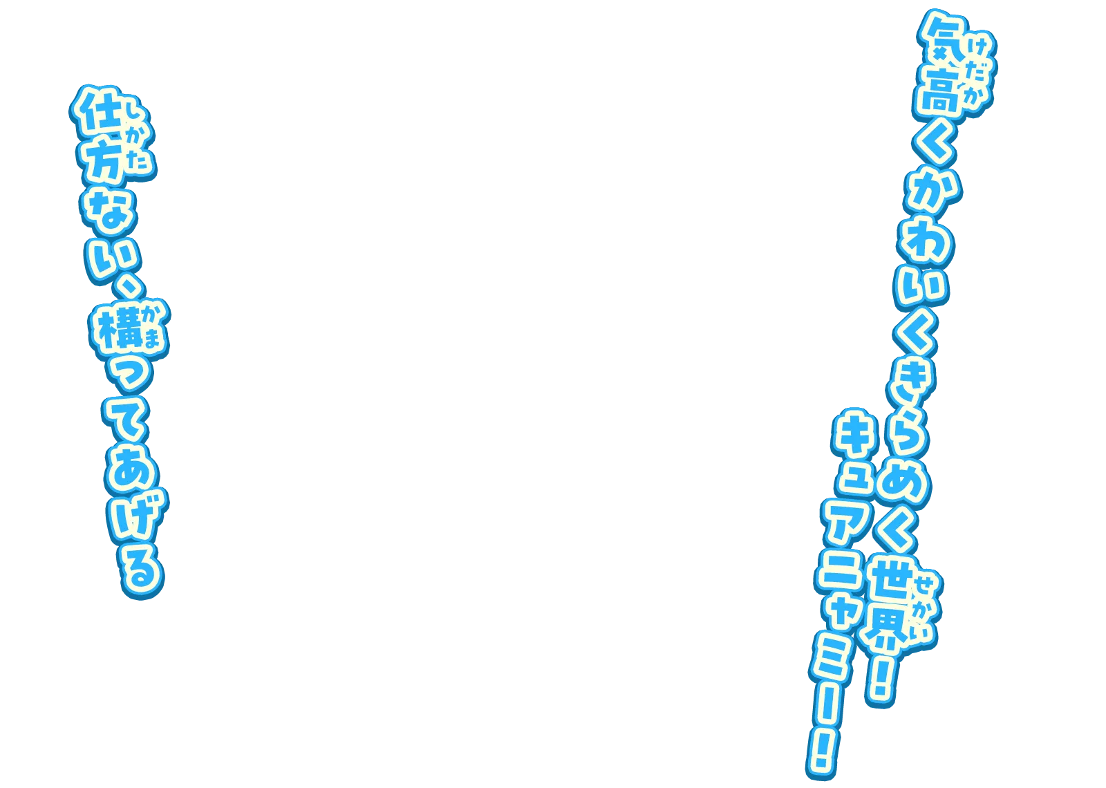 気高くかわいくきらめく世界！キュアニャミー！仕方ない、構ってあげる