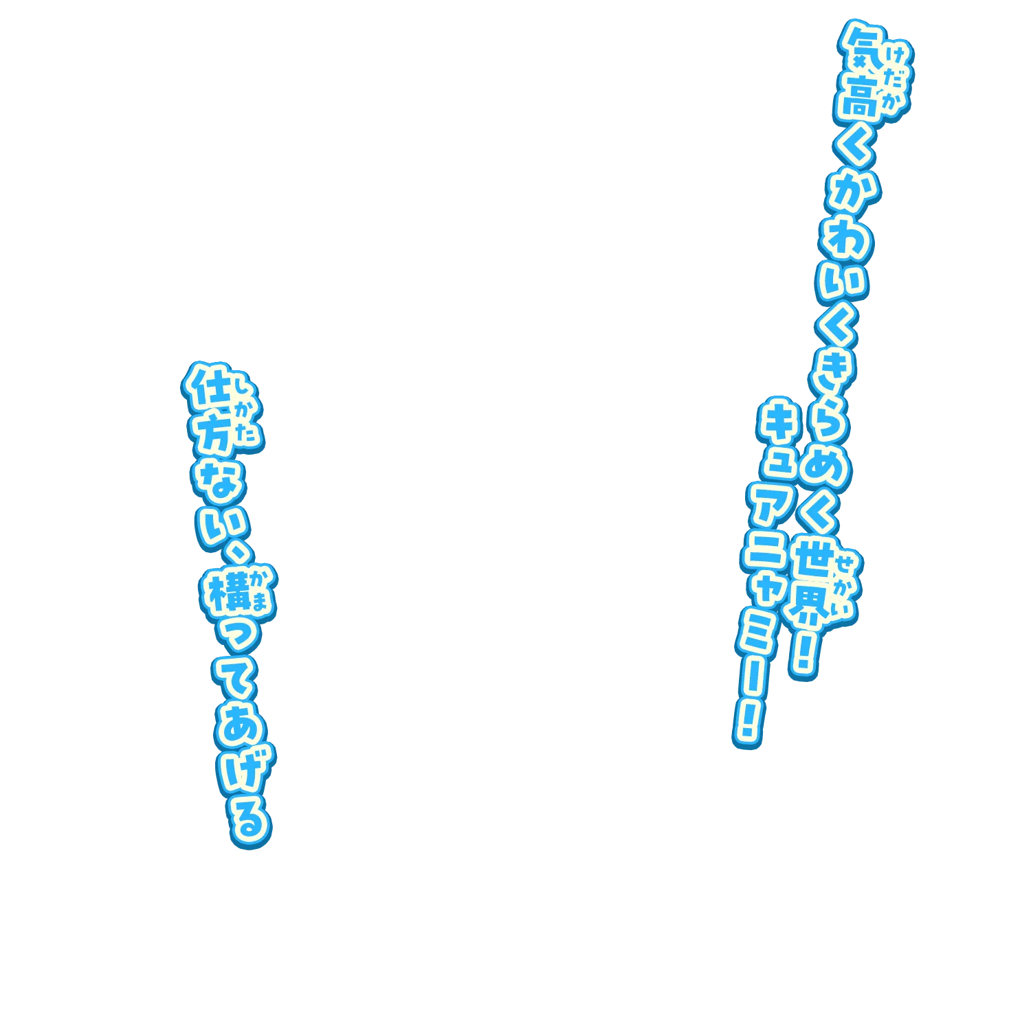 気高くかわいくきらめく世界！キュアニャミー！仕方ない、構ってあげる