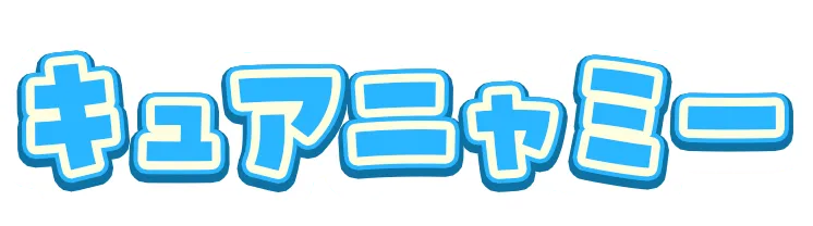 キュアニャミー