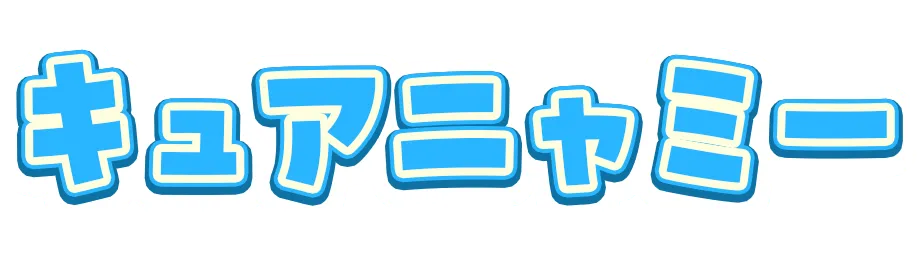 キュアニャミー