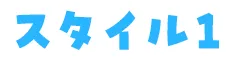 スタイル1