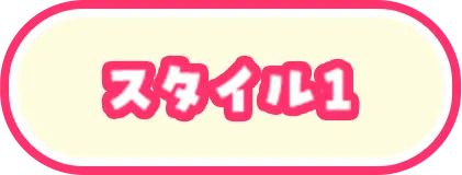 スタイル1