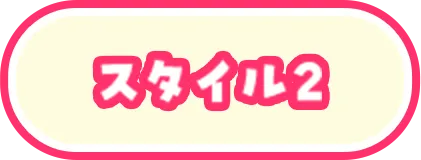 スタイル2