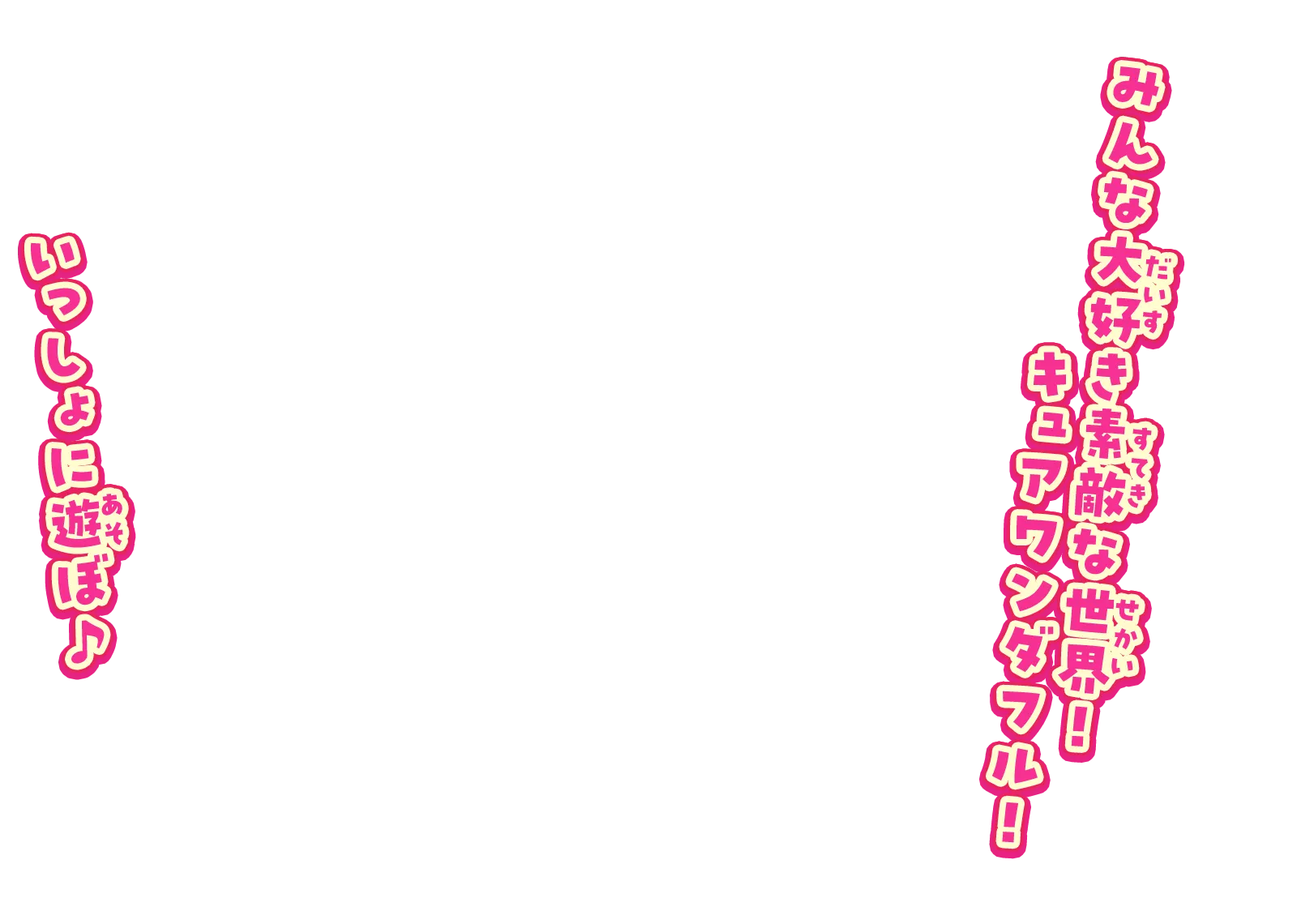 みんな大好き素敵な世界！キュアワンダフル！ いっしょに遊ぼ♪