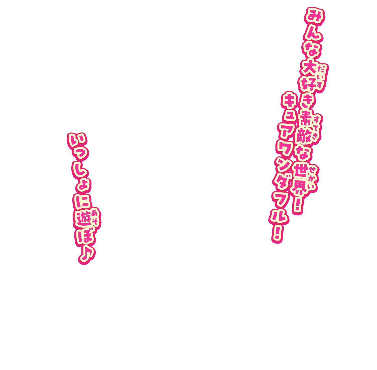 みんな大好き素敵な世界！キュアワンダフル！ いっしょに遊ぼ♪