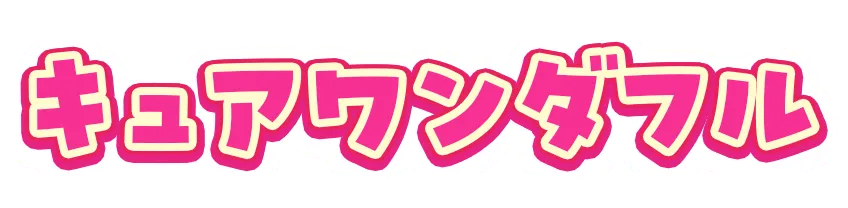 キュアワンダフル