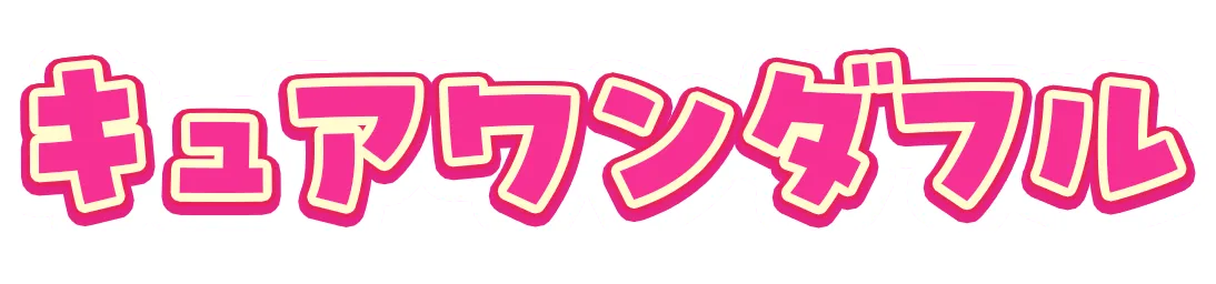 キュアワンダフル