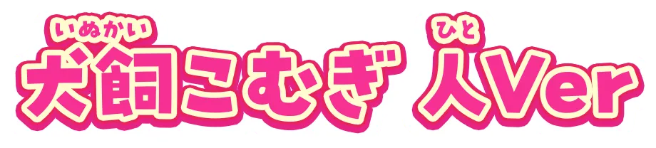 犬飼こむぎ 人Ver