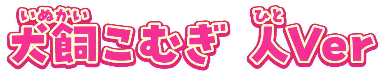 犬飼こむぎ 人Ver