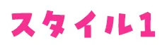 スタイル1