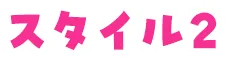 スタイル2