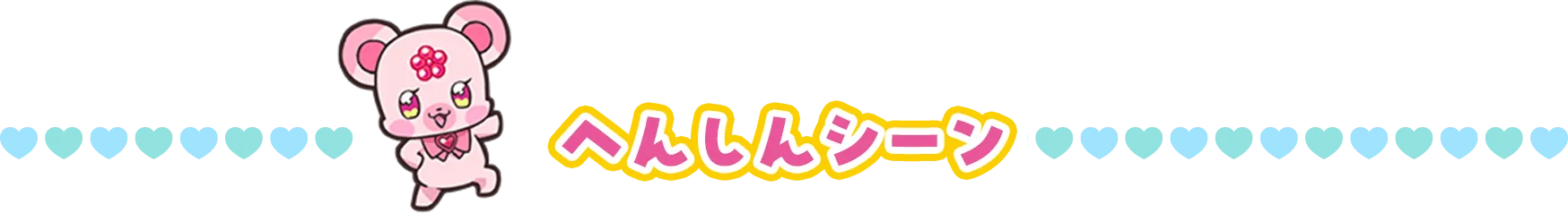 へんしんシーン