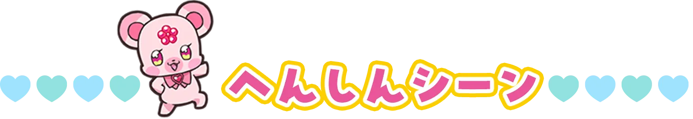 へんしんシーン