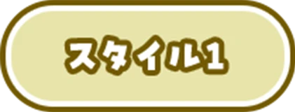 スタイル1