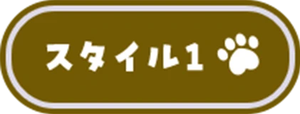 スタイル1