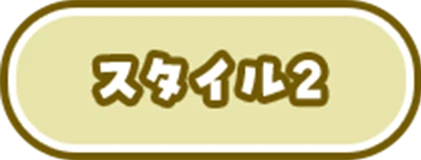 スタイル2