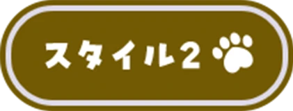 スタイル2