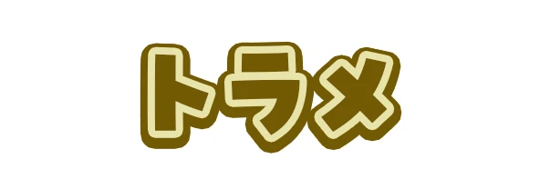 トラメ