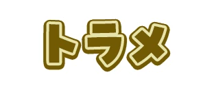トラメ