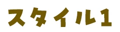 スタイル1