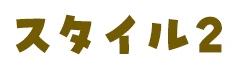 スタイル2