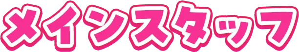 メインスタッフ