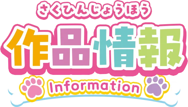 作品情報（さくひんじょうほう）
