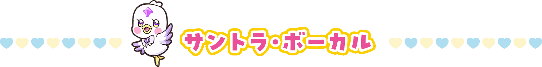 サントラ・ボーカル