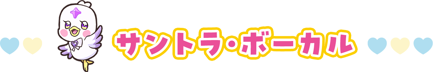 サントラ・ボーカル