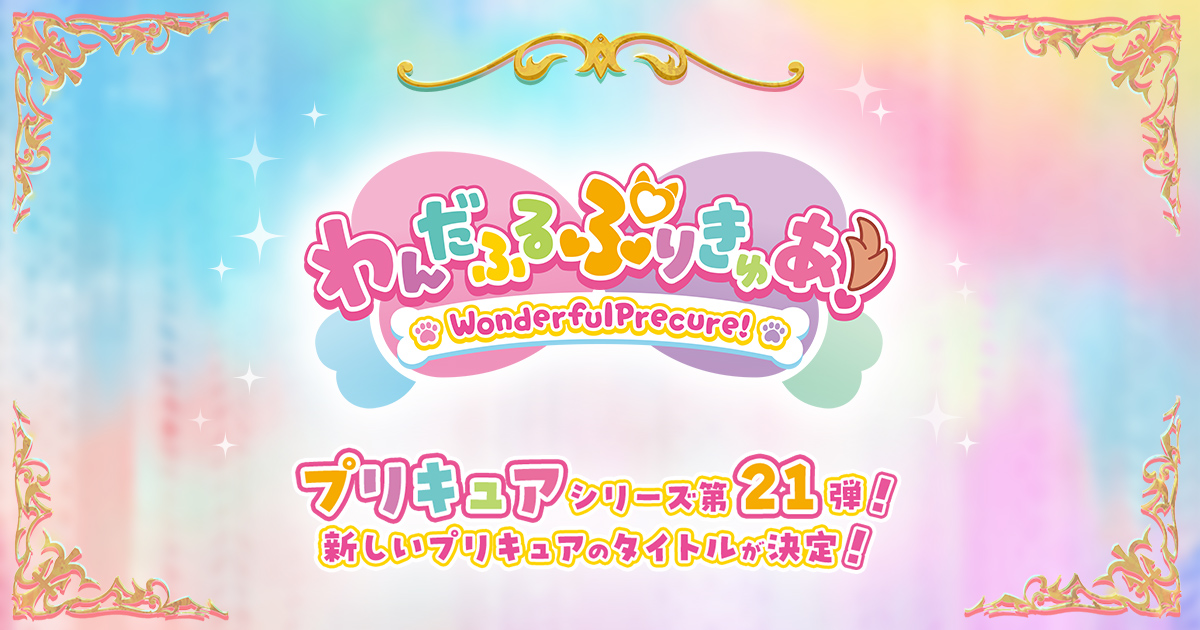 [閒聊] 明年的光美名稱 Wonderful Precure