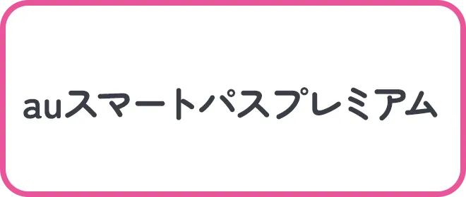 auスマートパスプレミアム