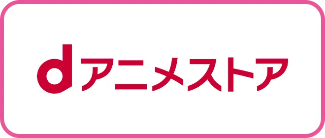 dアニメストア