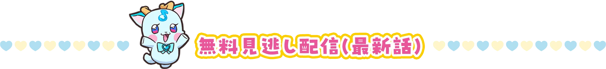無料見逃し配信