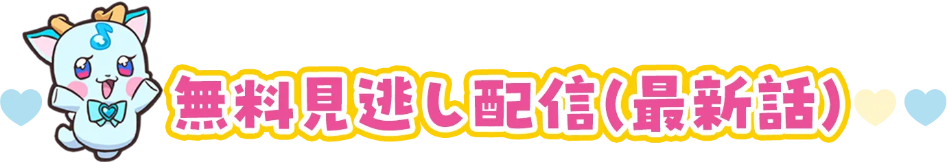 無料見逃し配信