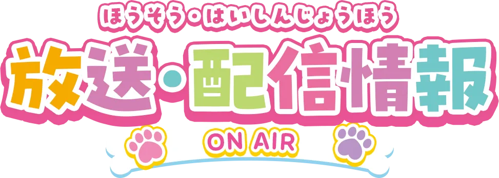 放送・配信情報（ほうそう・はいしんじょうほう）