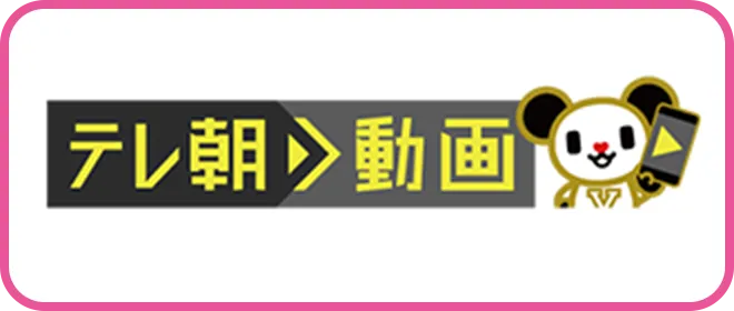 テレ朝動画