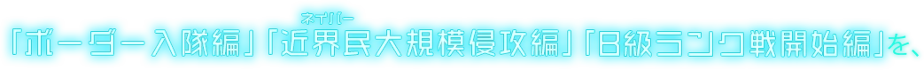 「ボーダー入隊編」「近界民（ネイバー）大規模侵攻編」「B級ランク戦 開始編」を、