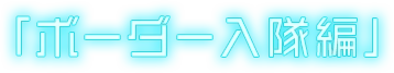 「ボーダー入隊編」