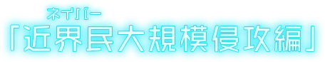 「近界民（ネイバー）大規模侵攻編」
