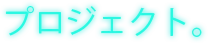 プロジェクト。