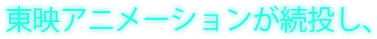 東映アニメーションが続投し、