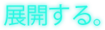 展開する。