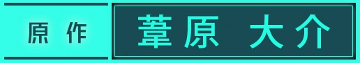 原作 葦原 大介