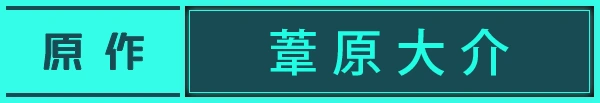 原作:葦原大介
