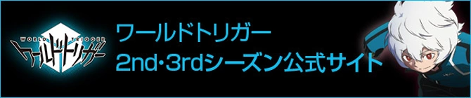 ワールドトリガー2nd・3rdシーズン公式サイト