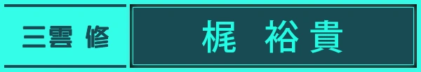 三雲 修:梶 裕貴