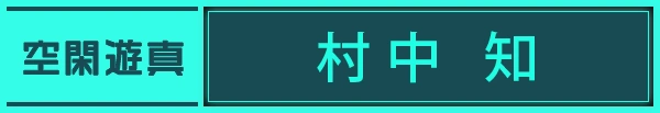 空閑遊真:村中 知