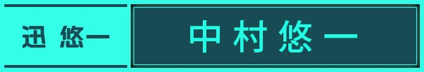 迅 悠一:中村悠一