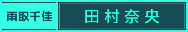 雨取千佳:田村奈央