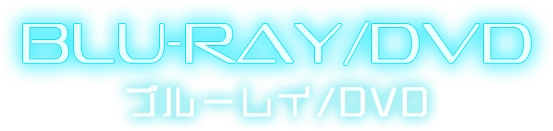 Blu-ray/DVD / ブルーレイ/DVD